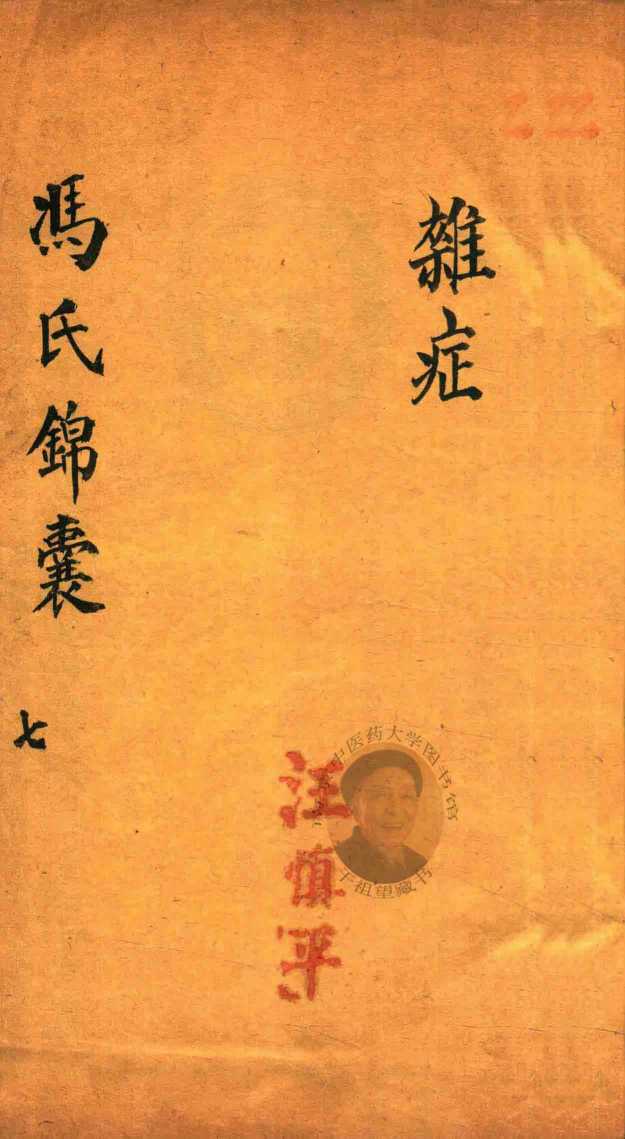 冯氏锦囊秘录  7  杂症  卷9-卷10